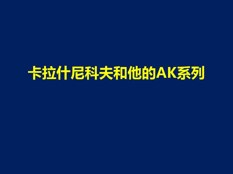 卡拉什尼科夫和他的AK系列课件.ppt_第1页