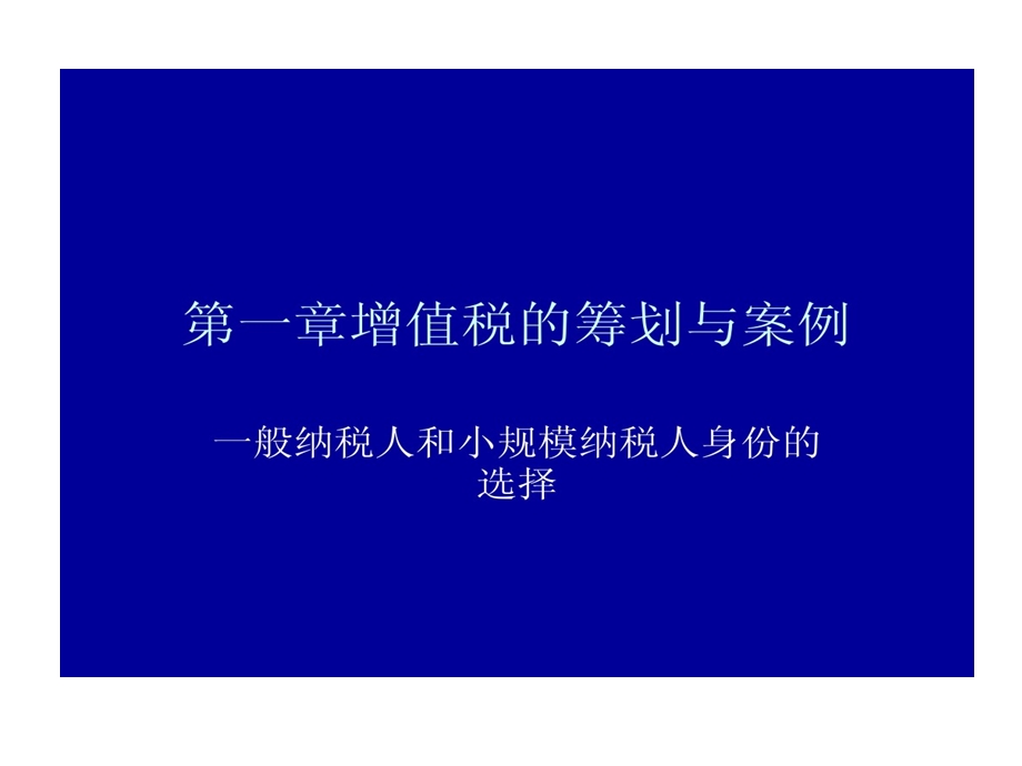 增值税筹划与案例一般纳税人与小规模纳税人课件.ppt_第1页