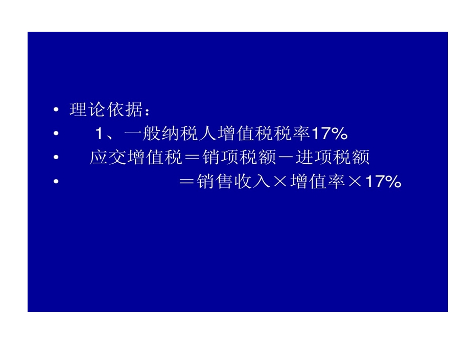 增值税筹划与案例一般纳税人与小规模纳税人课件.ppt_第2页