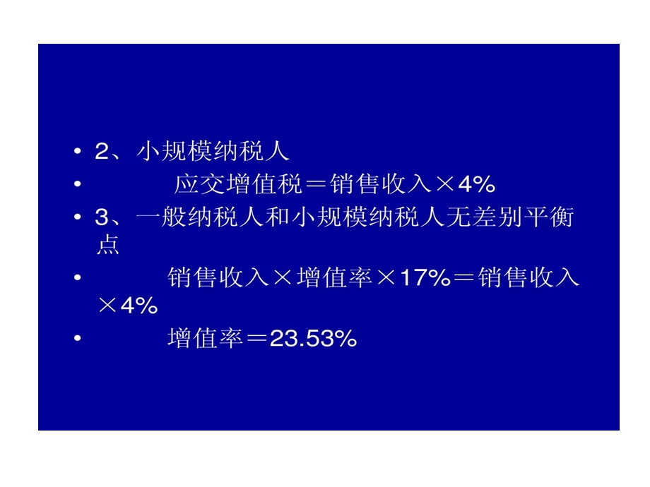 增值税筹划与案例一般纳税人与小规模纳税人课件.ppt_第3页