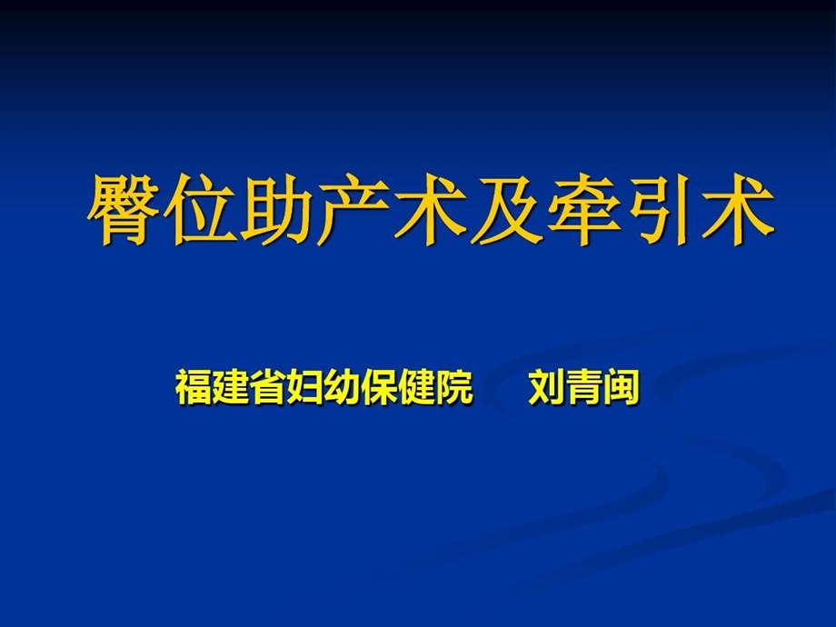 医学资料臀位助产术及牵引术课件.ppt_第1页