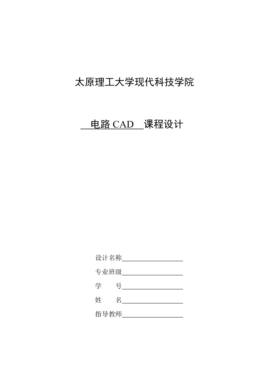 电路CAD课程设计报告模板.doc_第1页