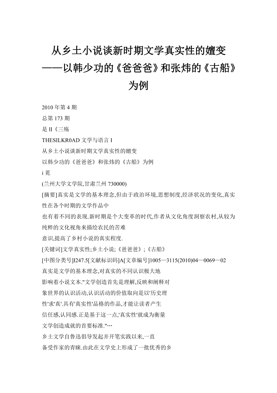 doc】从乡土小说谈新时期文学真实性的嬗变——以韩少功的《爸爸爸》和张炜的《古船》为例.doc_第1页