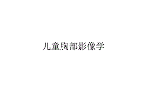 儿童胸部影像学-课件.ppt