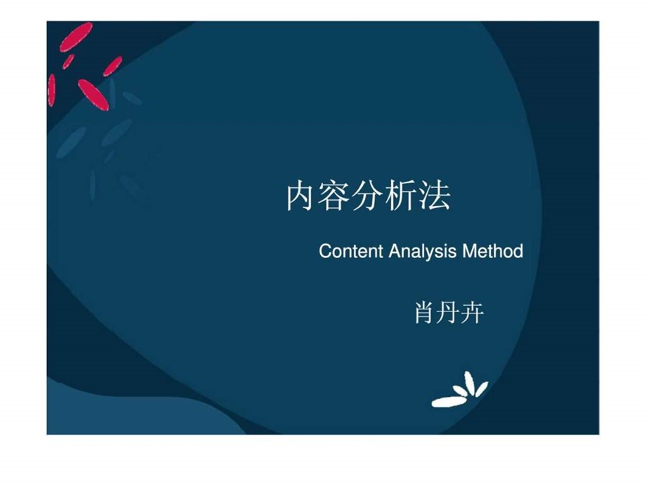 内容分析法课件.ppt_第1页