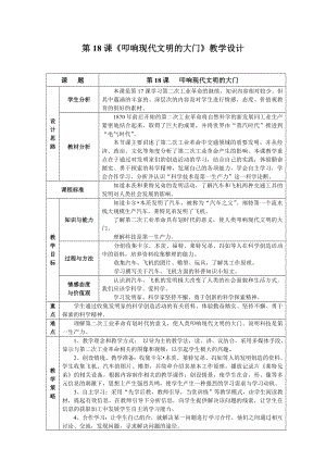 北师大版九级上册历史《叩响现代文明的大门》教学设计.doc