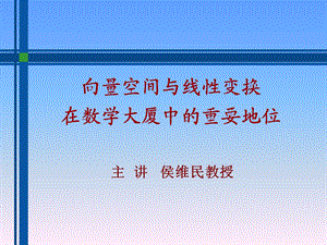 向量空间与线性变换在数学大厦中的重要地位课件.ppt