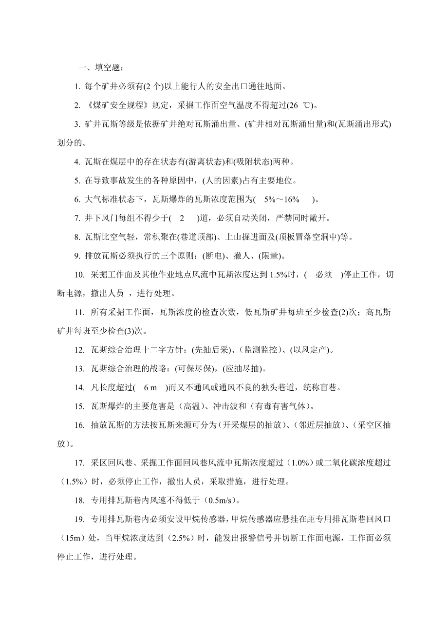 瓦斯抽放工打钻工试题.doc_第1页