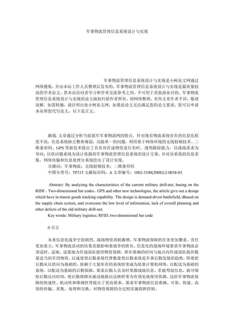 管理论文军事物流管理信息系统设计与实现.doc_第1页