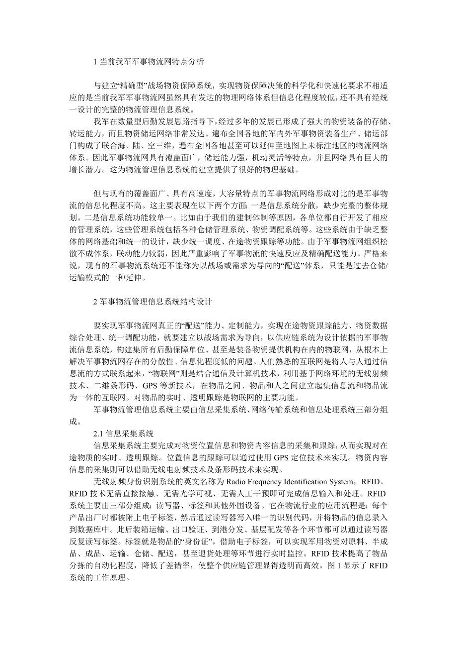 管理论文军事物流管理信息系统设计与实现.doc_第2页