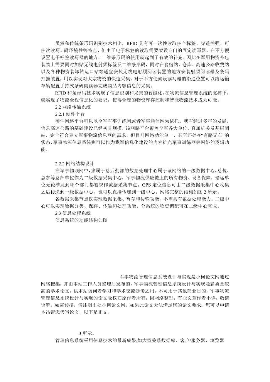 管理论文军事物流管理信息系统设计与实现.doc_第3页