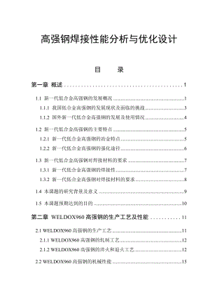 高强钢焊接性能分析与优化设计.doc