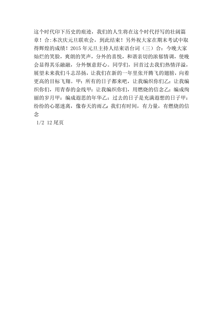 元旦主持人结束语台词.doc_第2页