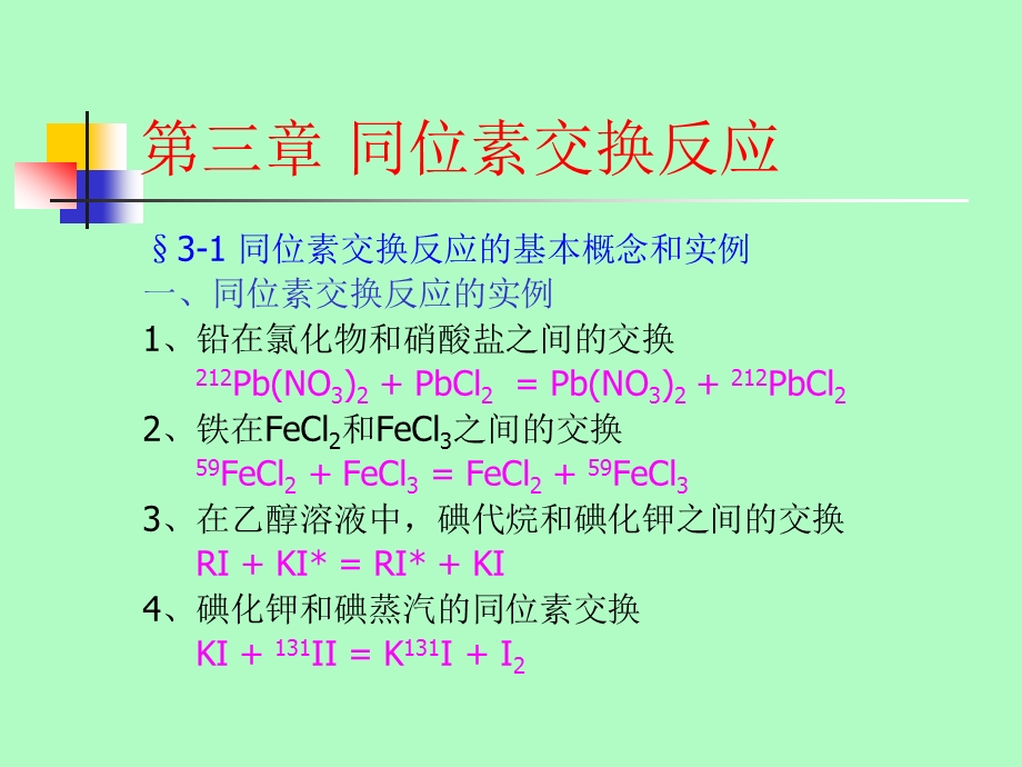 同位素交换反应课件.ppt_第1页