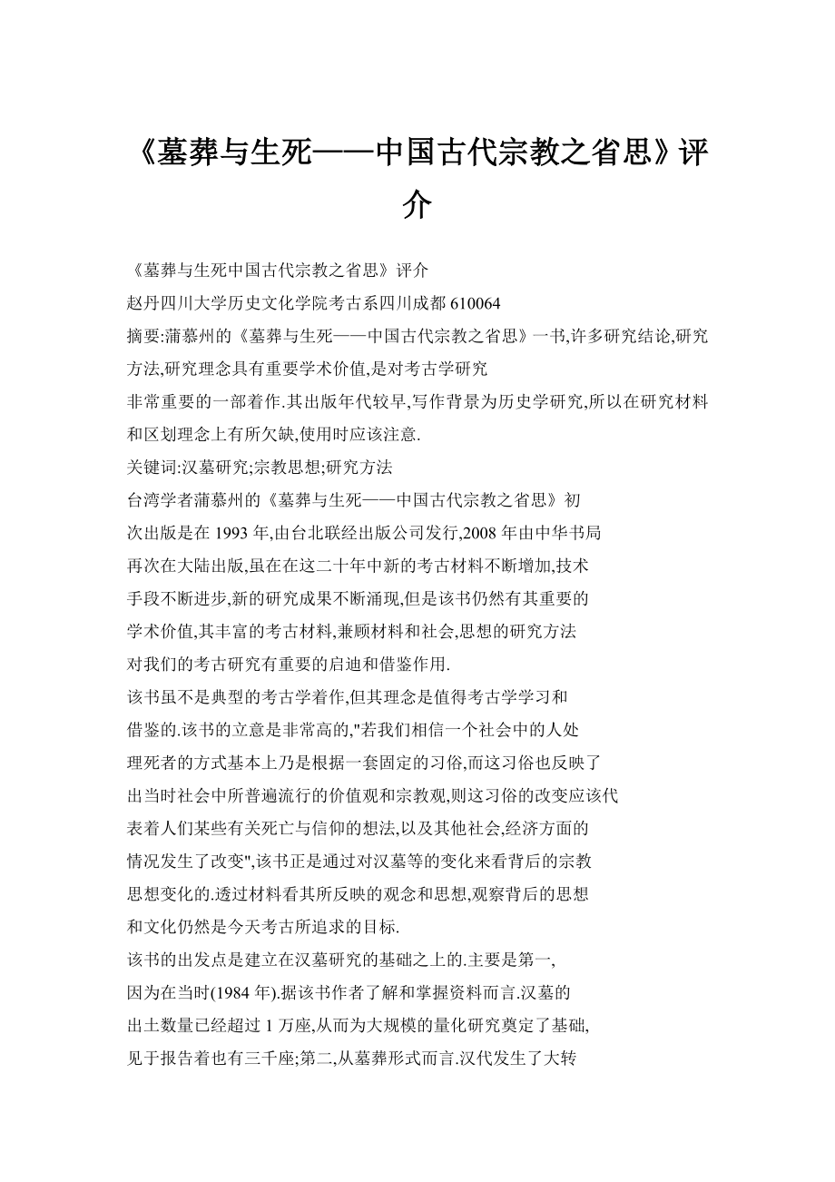 【doc】《墓葬与生死——中国古代宗教之省思》评介.doc_第1页