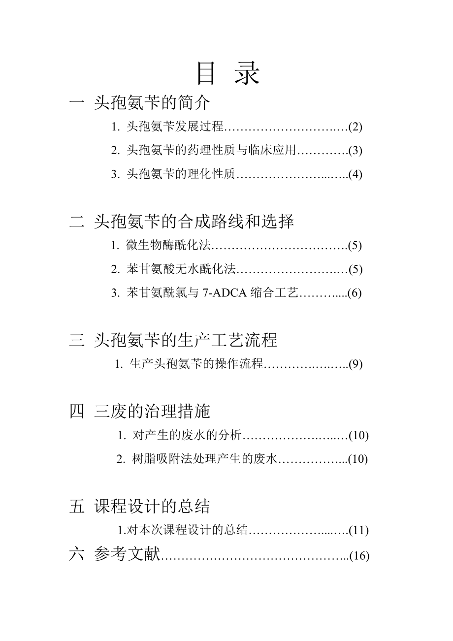 课程设计头孢氨苄生产工艺研究.doc_第2页