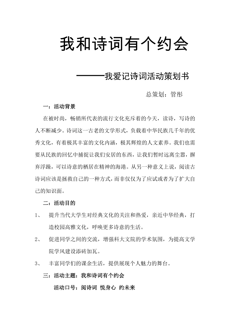 我爱记诗词活动策划书.doc_第1页