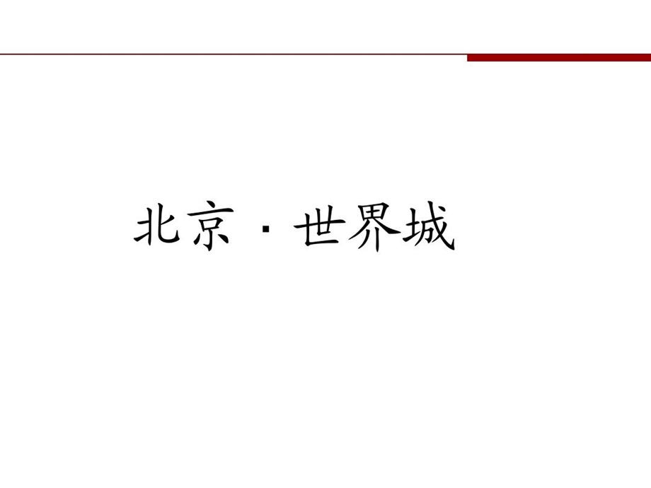 商业综合体研究课件.ppt_第1页