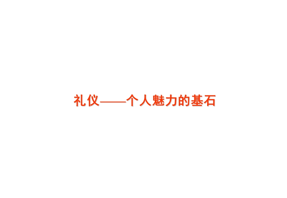 商务礼仪培训教程快速提升自己形象素质的一套方法课件.ppt_第2页