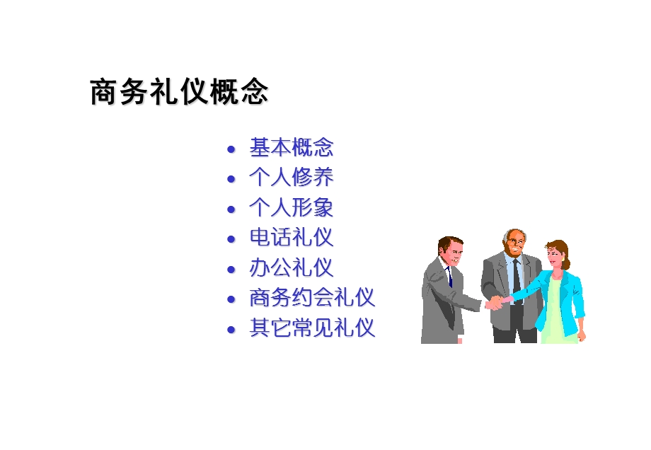 商务礼仪培训教程快速提升自己形象素质的一套方法课件.ppt_第3页