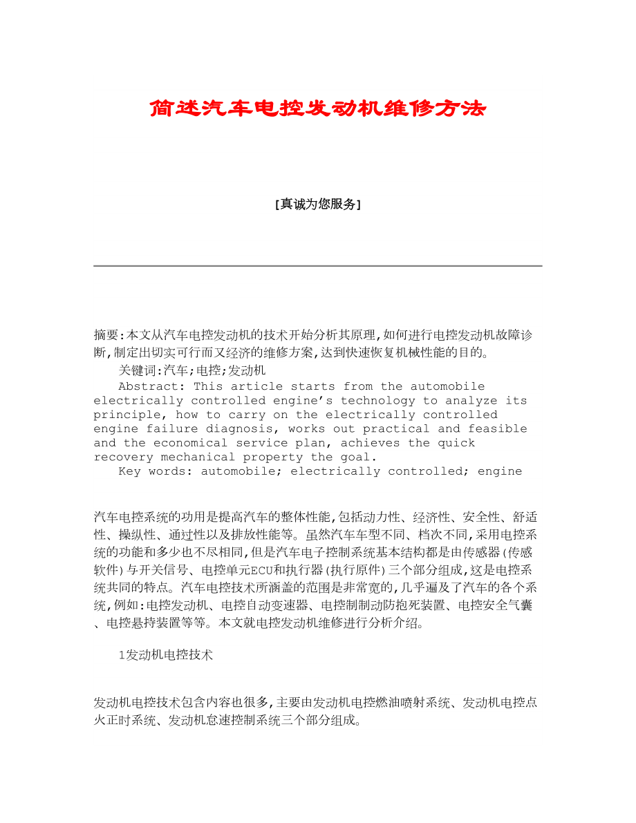 【精品】简述汽车电控发动机维修方法.doc_第1页