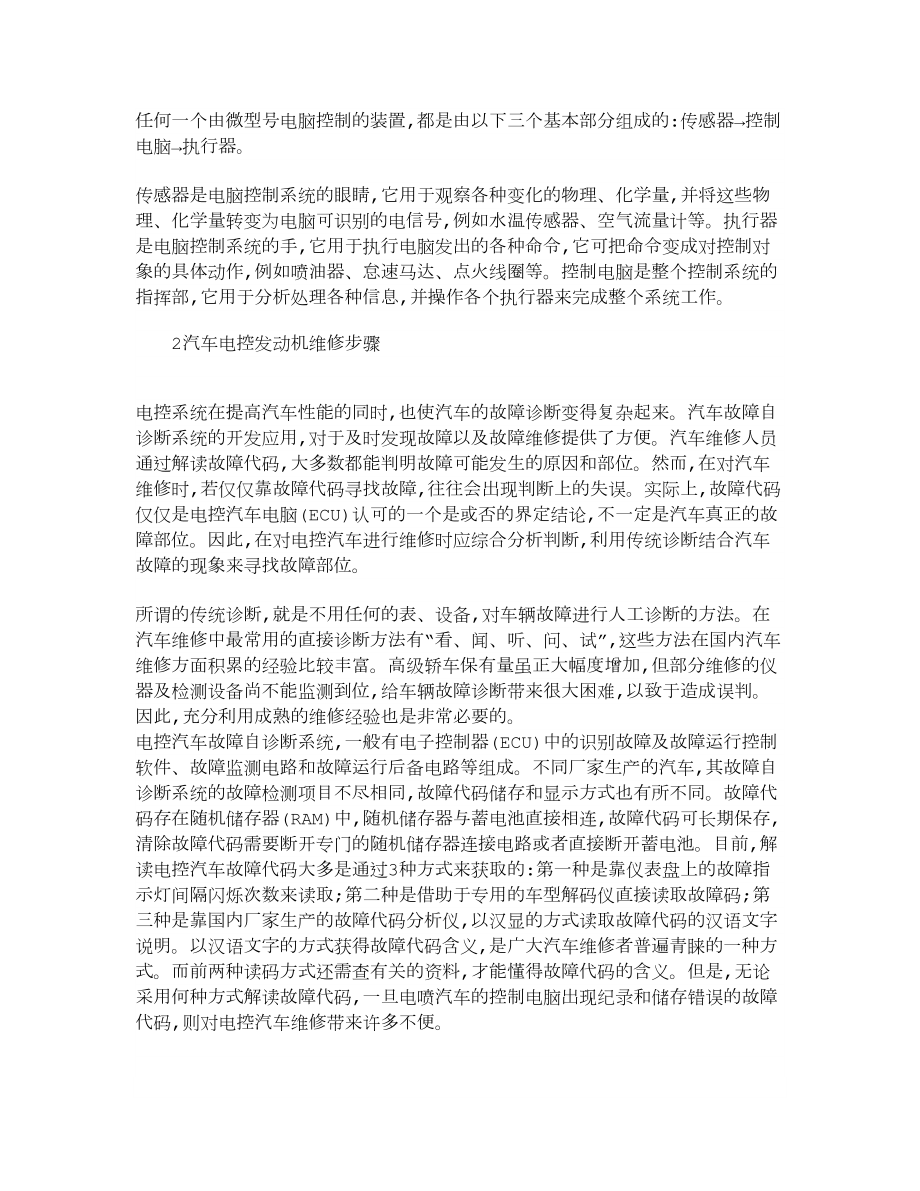 【精品】简述汽车电控发动机维修方法.doc_第2页