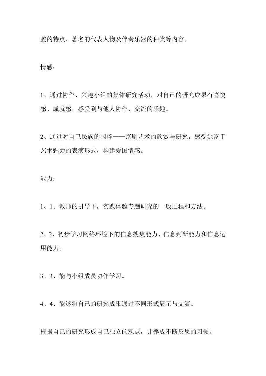 中国戏曲音乐京剧艺术欣赏课教学.doc_第2页