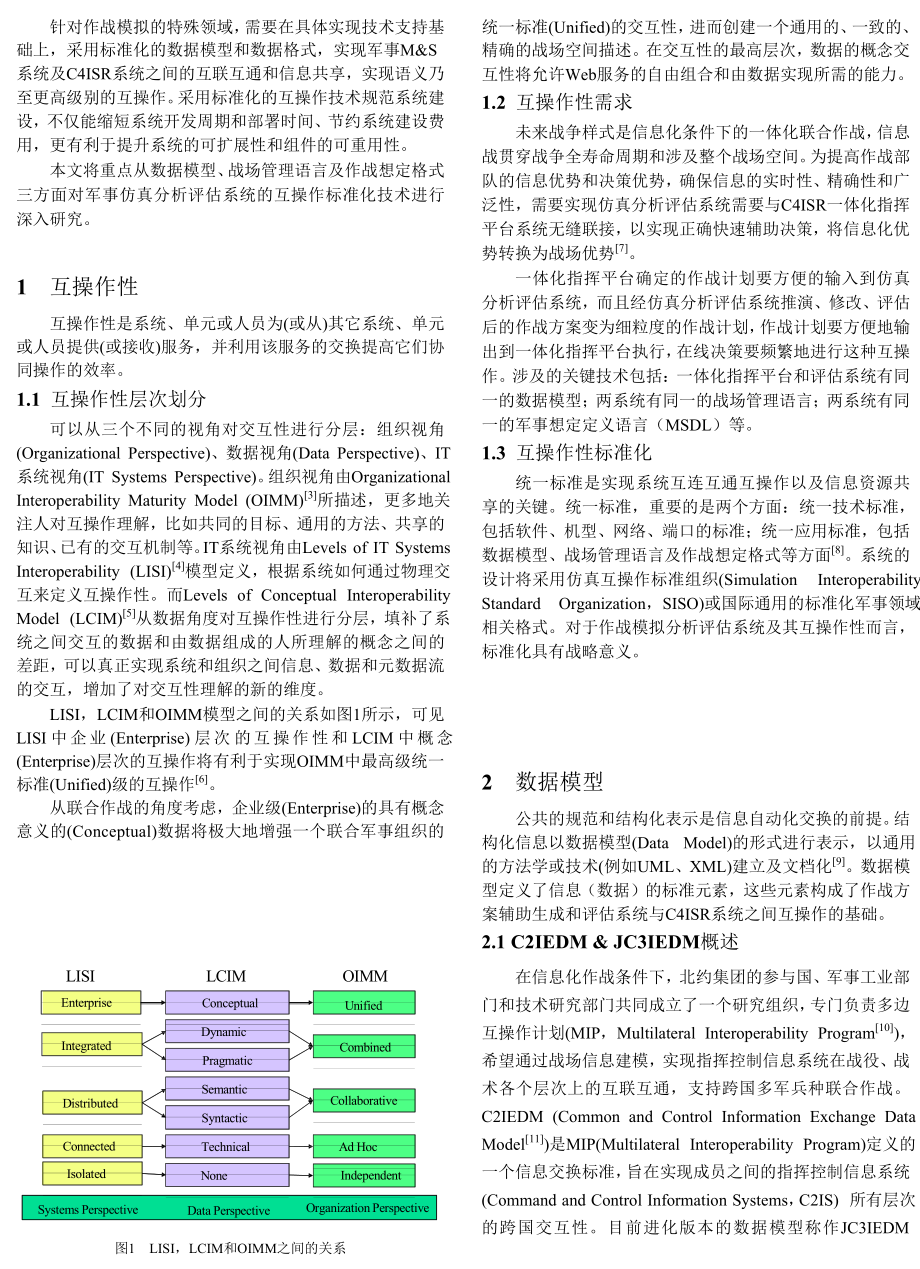 军事仿真分析评估系统互操作性标准化.doc_第2页