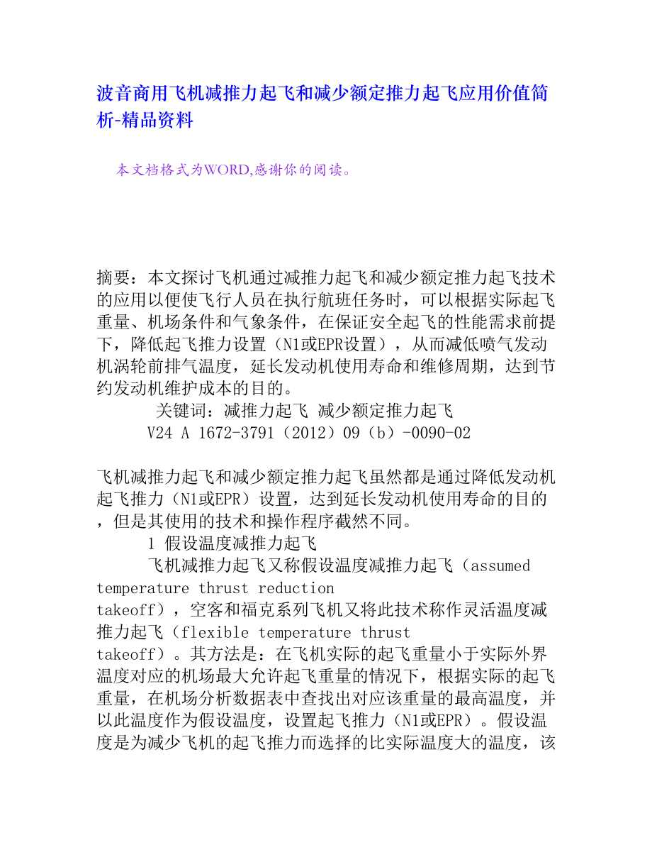 波音商用飞机减推力起飞和减少额定推力起飞应用价值简析[精品资料].doc_第1页