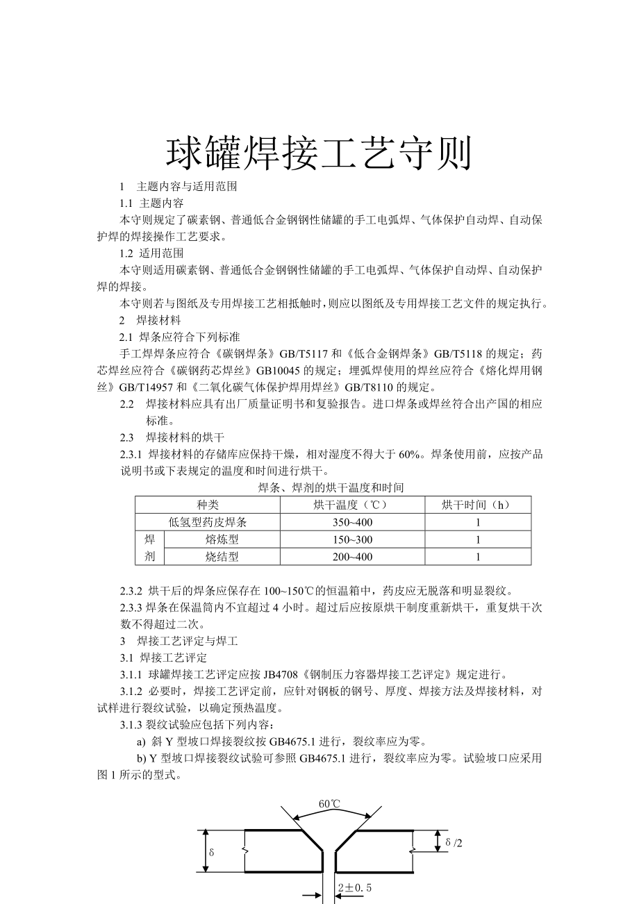 球罐焊接及热处理工艺守则.doc_第1页