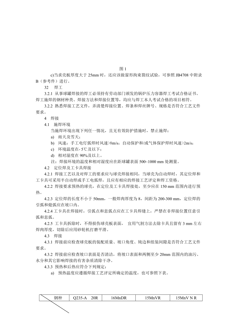 球罐焊接及热处理工艺守则.doc_第2页