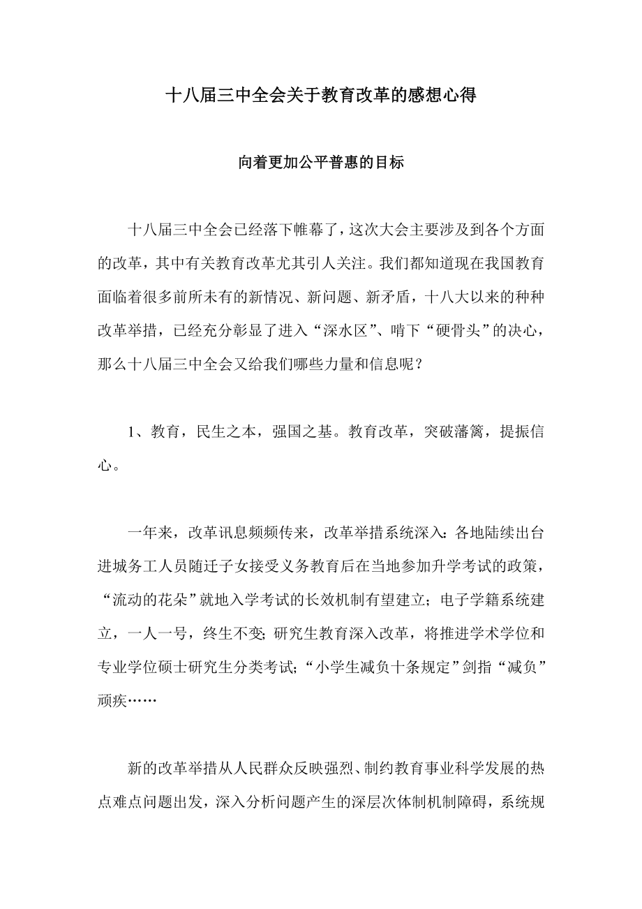 十八三中全会关于教育改革的感想心得.doc_第1页