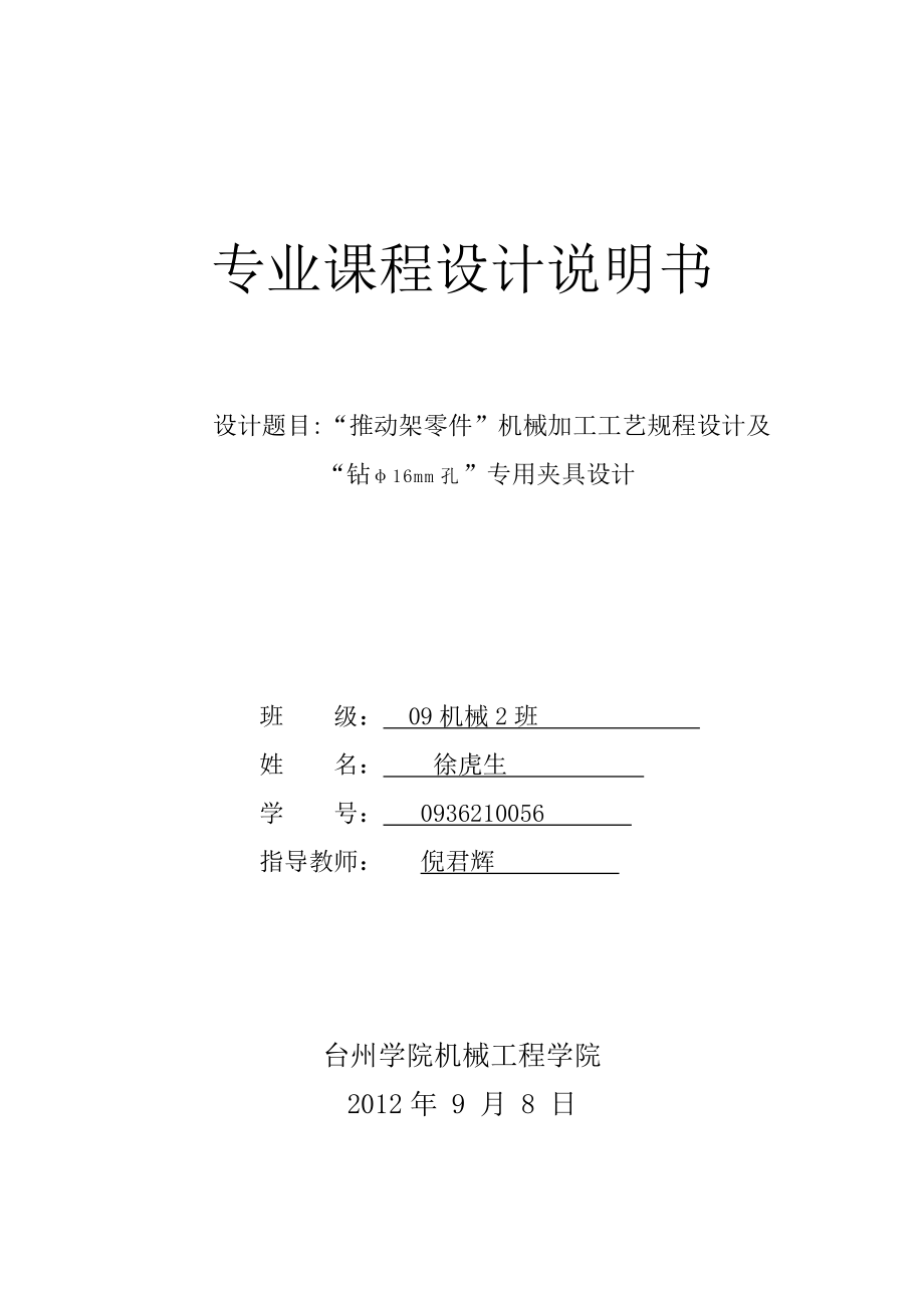 推动架零件机械加工工艺规程设计及专用夹具设计课程设计说明书.doc_第1页