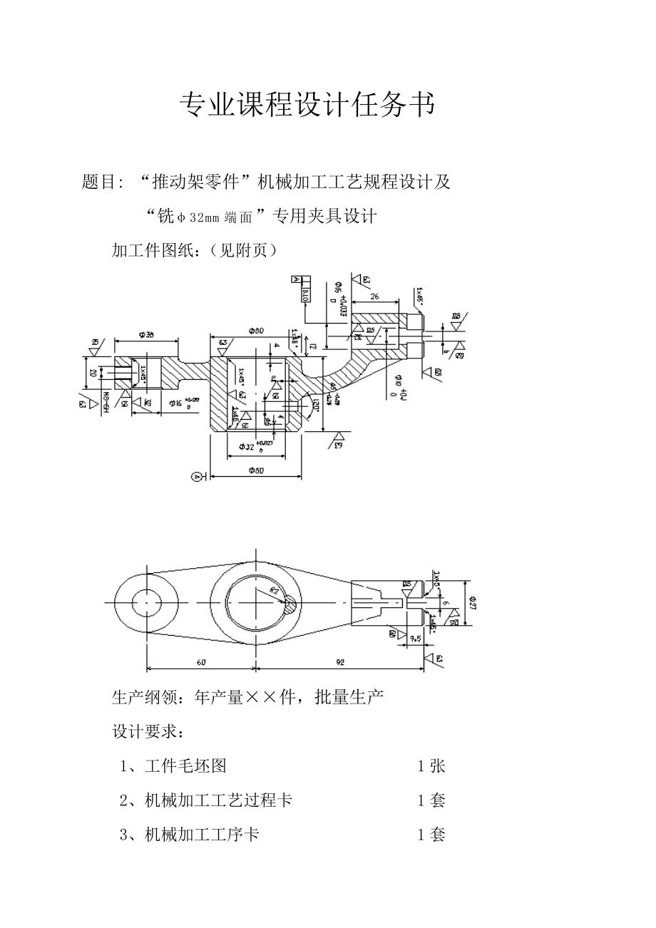 推动架零件机械加工工艺规程设计及专用夹具设计课程设计说明书.doc_第2页