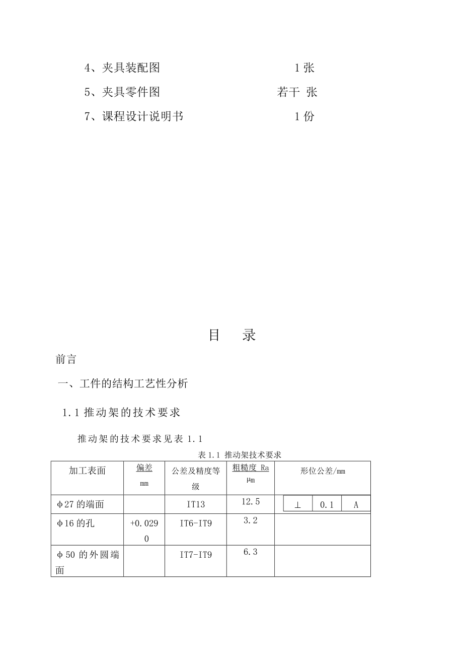 推动架零件机械加工工艺规程设计及专用夹具设计课程设计说明书.doc_第3页