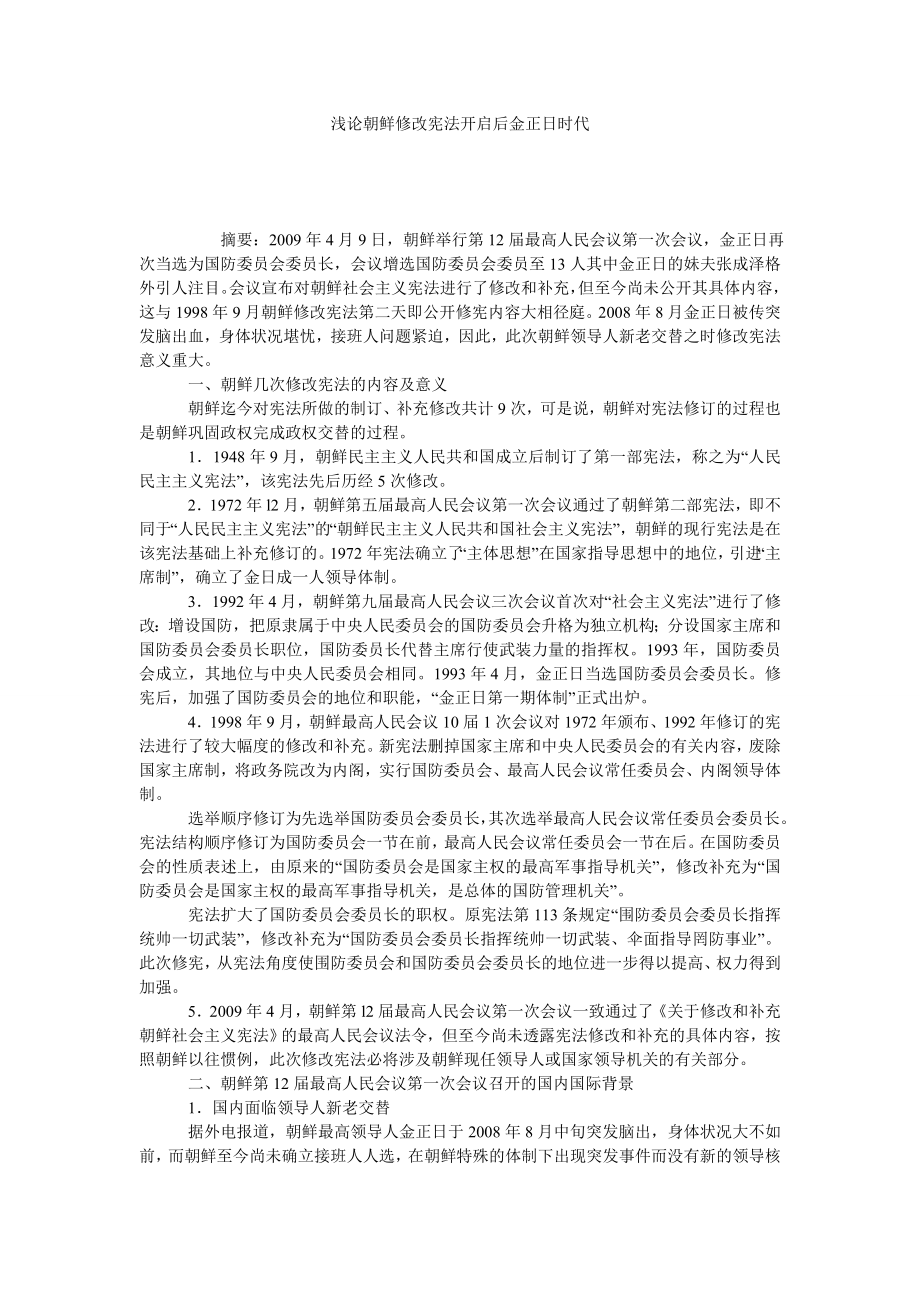 浅论朝鲜修改宪法开启后金正日时代.doc_第1页