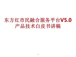 智慧城市服务平台白皮书.ppt