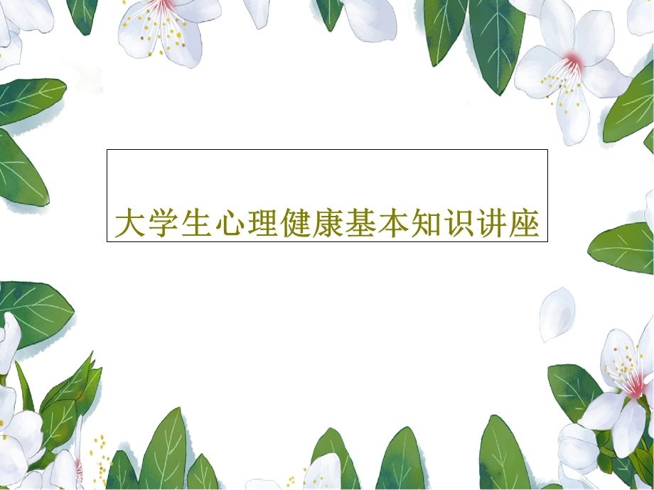 大学生心理健康基本知识讲座课件.ppt_第1页