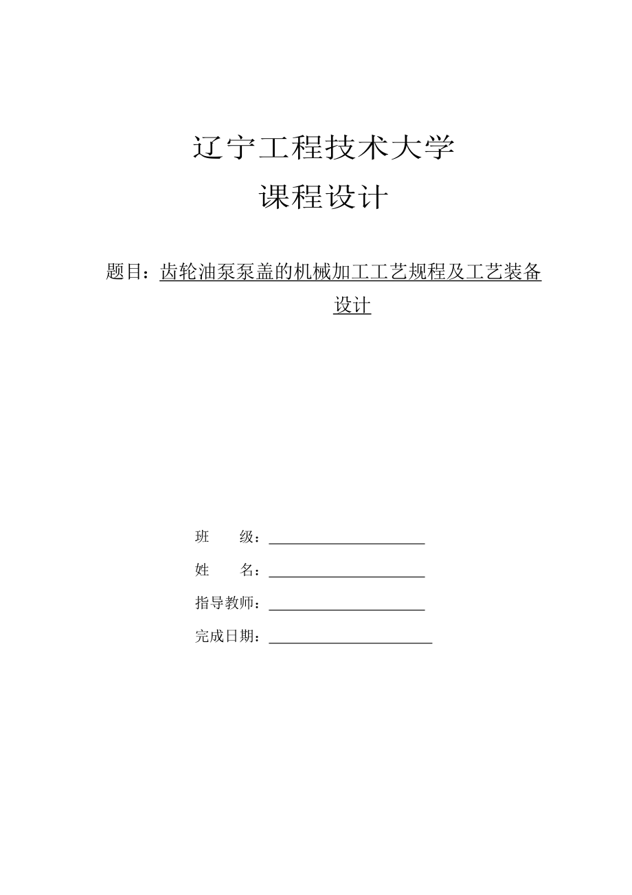 泵盖零件的机械加工工艺规程及工艺装备设计.doc_第1页