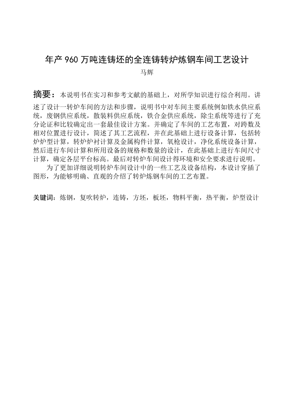 产960万吨连铸坯的全连铸转炉炼钢车间工艺设计.doc_第1页