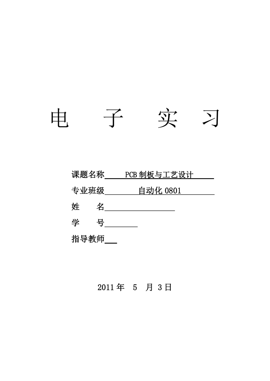 [毕业论文]PCB制板与工艺设计.doc_第1页