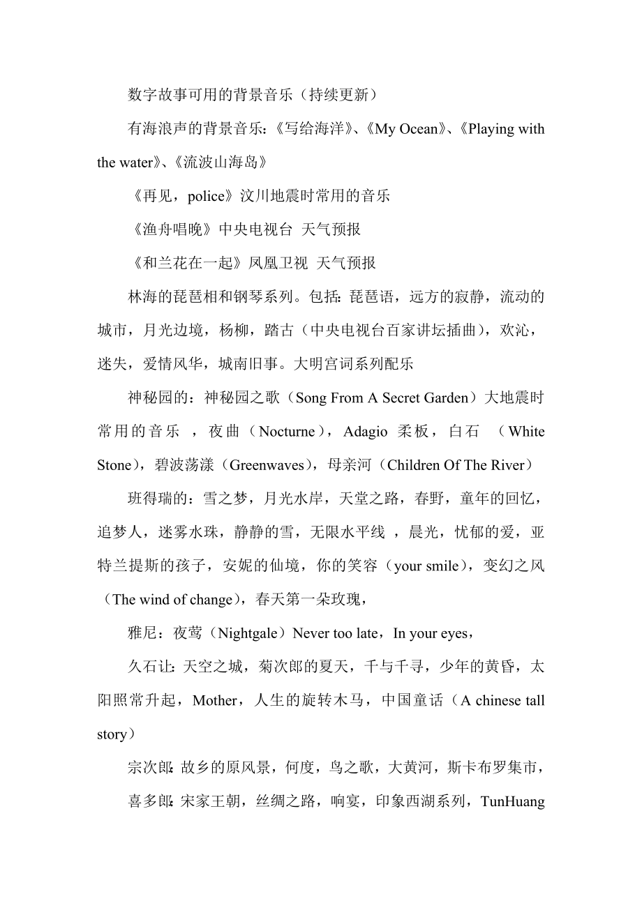 数字故事可用的背景音乐（持续更新）.doc_第1页