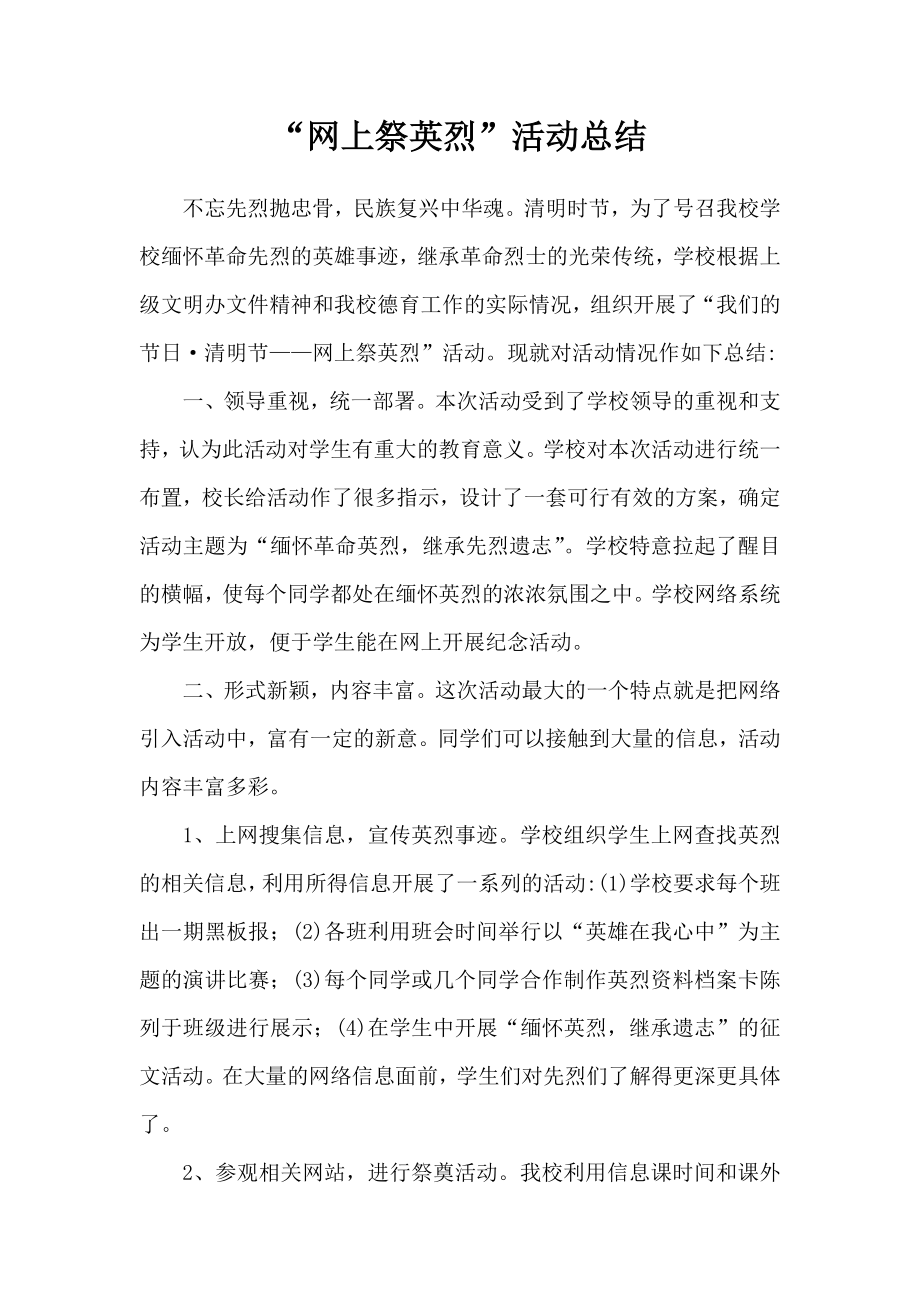 网络悼念英烈活动 网上祭英烈活动总结.doc_第1页