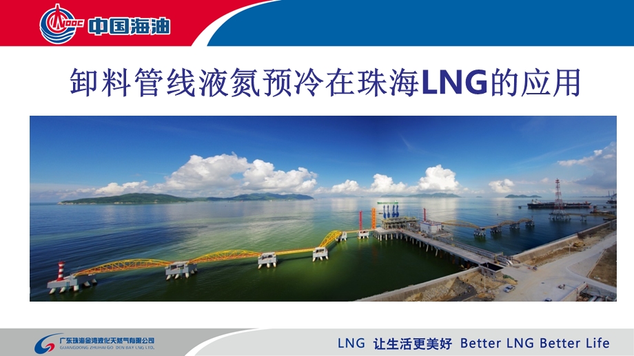 卸料管线液氮预冷在珠海LNG的应用课件.ppt_第1页