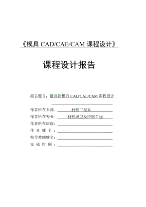 散热管模具CADCAECAM课程设计说明书.doc