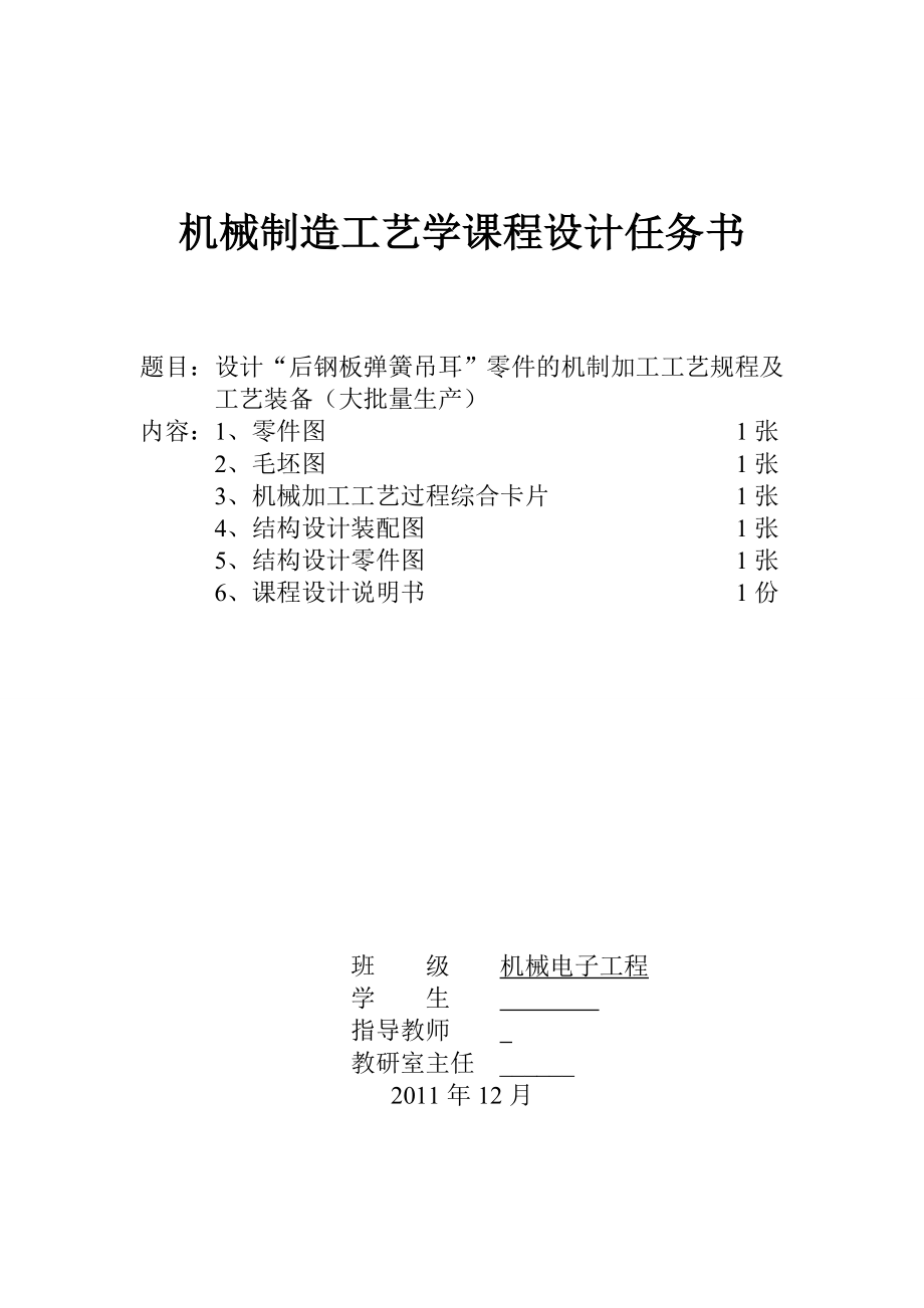 [优秀毕业设计精品] 设计“后钢板弹簧吊耳”零件的机制加工工艺规程及工艺装备（大批量生产）.doc_第1页