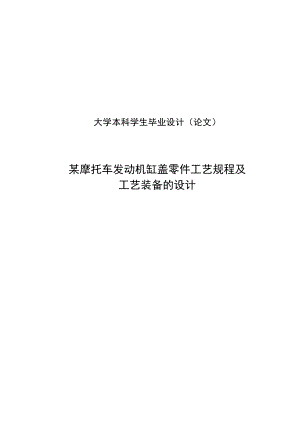 发动机缸盖零件工艺规程及工艺装备的设计毕业设计.doc