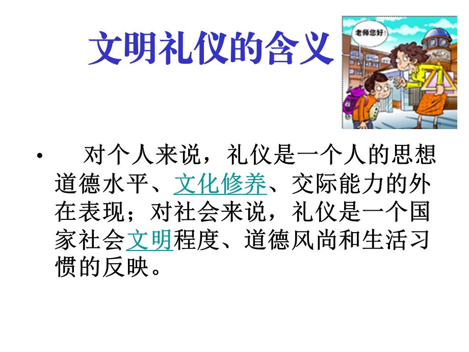 崇尚文明礼仪主题教育班会课件.ppt_第2页