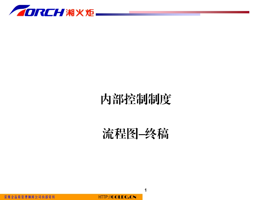 内部控制制度流程图课件.ppt_第1页