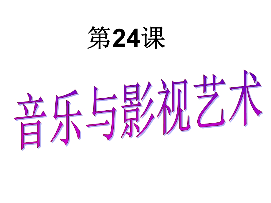 人教版历史必修3《音乐与影视艺术》课件.ppt_第1页